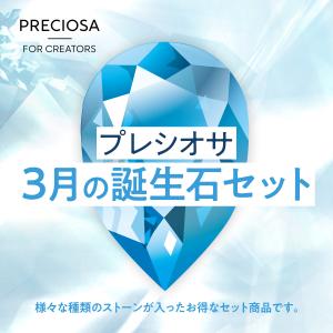 誕生石カラー　3月　ファンシーストーン&ストーンセット