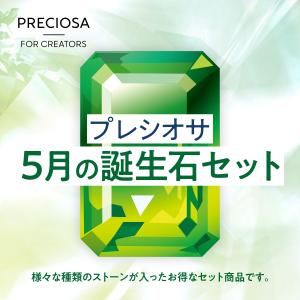 誕生石カラー　5月　ファンシーストーン&ストーンセット