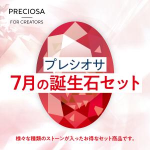 誕生石カラー　7月　ファンシーストーン&ストーンセット