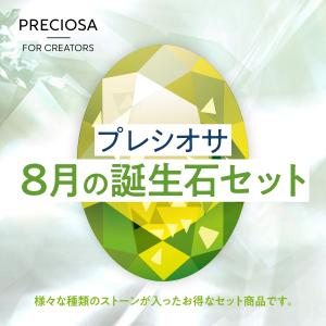 誕生石カラー　8月　ファンシーストーン&ストーンセット