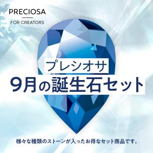 誕生石カラー　9月　ファンシーストーン&ストーンセット