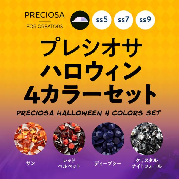 プレシオサ　ハロウィン４カラーセット★サン・ディープシー・クリスタルナイトフォール・レッドベルベット...