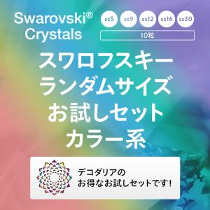 スワロフスキー ランダムサイズお試しセットの詳細画像1