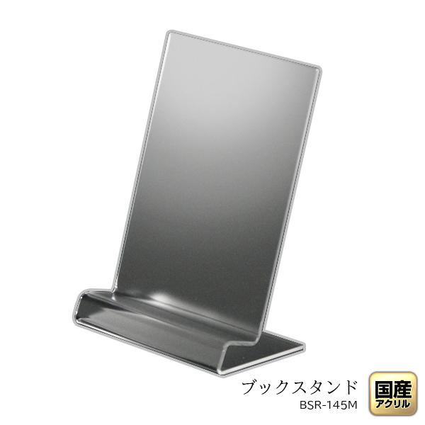 R型ブックスタンド145マットタイプ【B6/B5/A5/本/ノート/レコード/DVD/絵本/教科書/...