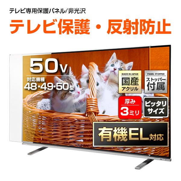 有機EL対応 液晶テレビ保護パネル 50型 ストッパー付き ノングレア 反射・映込防止 重厚3ミリ ...