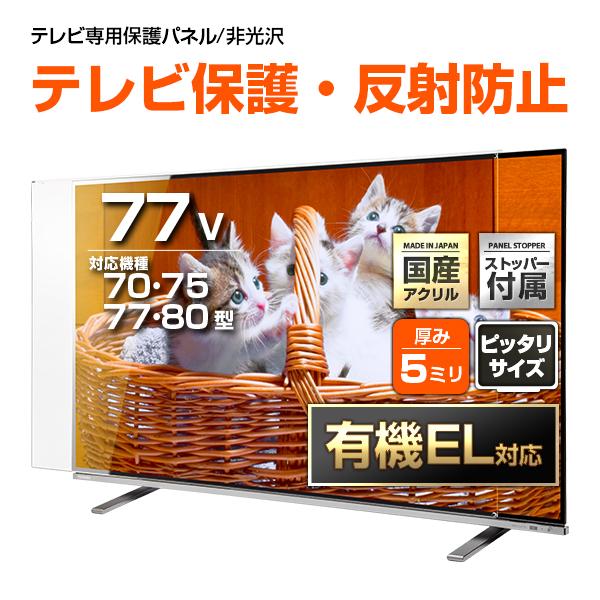 テレビ保護パネル 75 80 77型 77インチ 反射・映込防止 テレビガード テレビカバー 液晶テ...