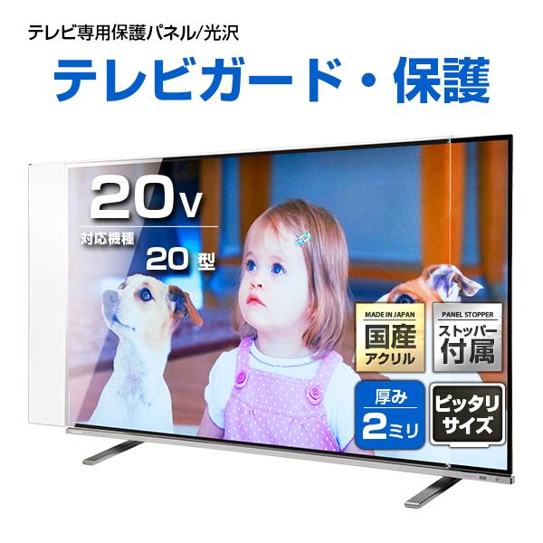 液晶テレビ保護パネル 20型 20インチ ストッパー付き クリアパネル 厚2ミリ 光沢グレア仕様 2...