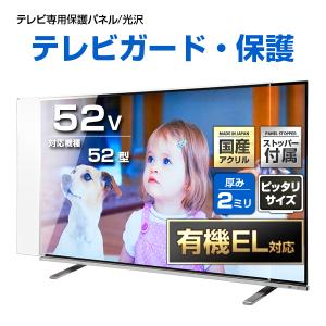 有機EL対応 液晶テレビ保護パネル 52型 52インチ ストッパー付き クリアパネル 厚2ミリ通常 光沢グレア仕様 52V対応 テレビ画面保護カバー 地震対策 CLIERL｜decodecoshop