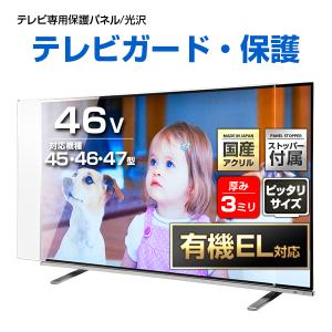 有機EL対応 液晶テレビ保護パネル 46型 46インチ ストッパー付き クリアパネル 重厚3ミリ 光沢グレア仕様 45 46 47V対応 テレビ画面保護カバー 地震対策 CLIERL