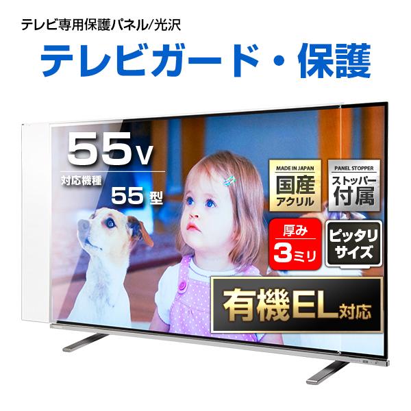 有機EL対応 液晶テレビ保護パネル 55型 55インチ ストッパー付き クリアパネル 重厚3ミリ 光...