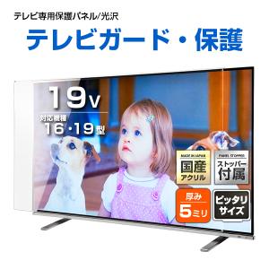 液晶テレビ保護パネル 19型 19インチ ストッパー付き クリアパネル 特厚5ミリ 光沢グレア仕様 ...