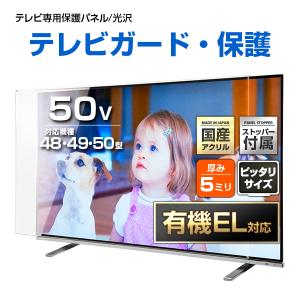 有機EL対応 液晶テレビ保護パネル 50型 50インチ ストッパー付き クリアパネル 特厚5ミリ 光沢グレア仕様 48 49 50V対応 テレビ画面保護カバー 地震対策 CLIERL｜decodecoshop