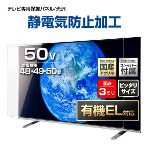 有機EL対応 液晶テレビ保護パネル 50型 50インチ ストッパー付き 制電グレード 静電気防止 重厚3ミリ 光沢グレア仕様 48 49 50V対応 保護カバー 地震対策 CLIERL｜アクリル雑貨デコデコ