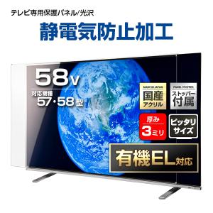 有機EL対応 液晶テレビ保護パネル 58型 58インチ ストッパー付き 制電グレード 静電気防止 重厚3ミリ 光沢グレア仕様 57 58V対応 保護カバー 地震対策 CLIERL