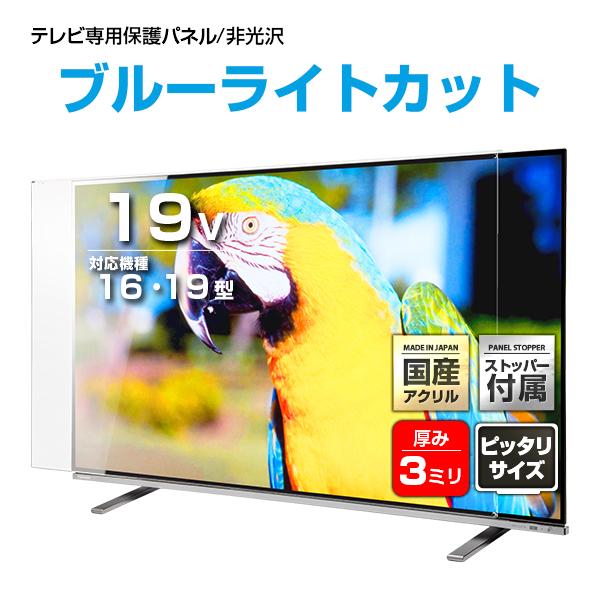 液晶テレビ保護パネル 19型 19インチ ノングレア・UVブルーライトカット 重厚3ミリ ストッパー...