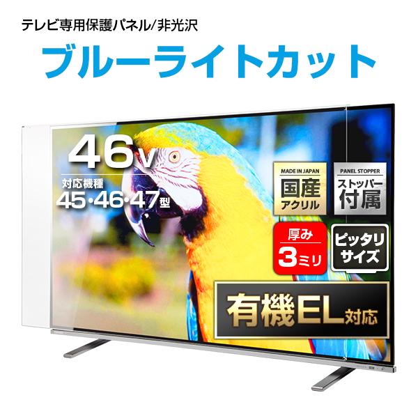 有機EL対応 液晶テレビ保護パネル 46型 ノングレア・UVブルーライトカット 重厚3ミリ ストッパ...