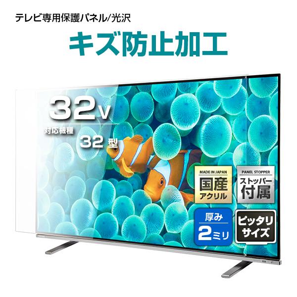 液晶テレビ保護パネル 32型 32インチ ストッパー付き ハードコート キズ防止 厚2ミリ通常 光沢...