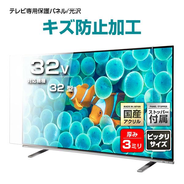 液晶テレビ保護パネル 32型 ストッパー付き ハードコート キズ防止 重厚3ミリ 光沢グレア仕様 3...