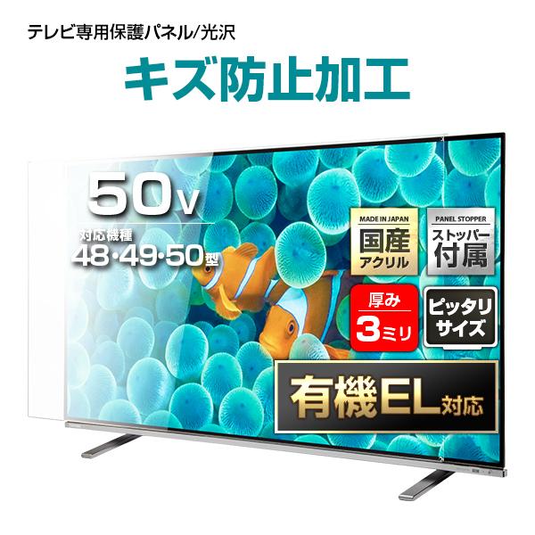 有機EL対応 液晶テレビ保護パネル 50型 50インチ ストッパー付き ハードコート キズ防止 重厚...