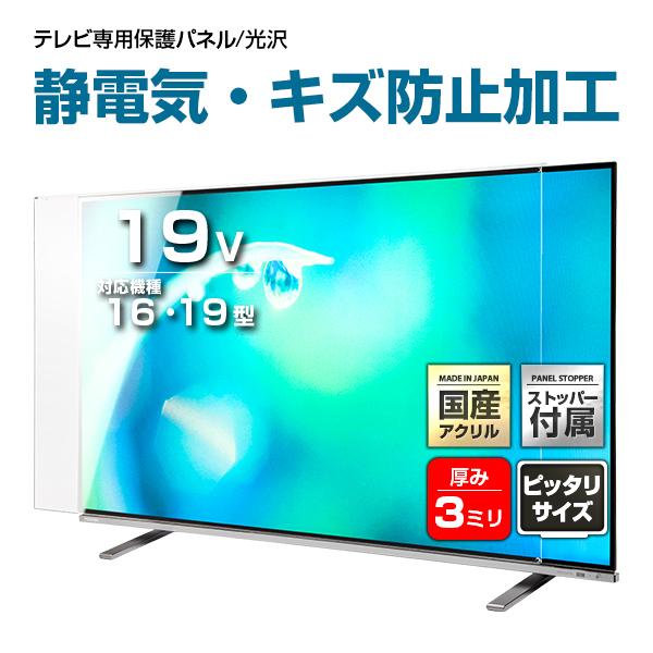 液晶テレビ保護パネル 19型 19インチ ストッパー付き 制電Wハードコート キズ 静電気 埃防止 ...