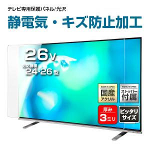 液晶テレビ保護パネル 26型 26インチ ストッパー付き 制電Wハードコート キズ 静電気 埃防止 重厚3ミリ 光沢グレア仕様 24 26V対応 有機EL 地震対策 CLIERL｜decodecoshop