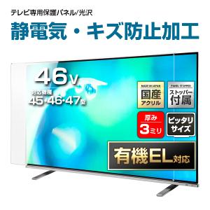 有機EL対応 液晶テレビ保護パネル 46型 46インチ ストッパー付き 制電Wハードコート キズ・静電気防止 重厚3ミリ 光沢グレア仕様 45 46 47V対応 地震対策 CLIERL｜decodecoshop