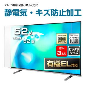 有機EL対応 液晶テレビ保護パネル 52型 52インチ ストッパー付き 制電Wハードコート キズ 静電気 埃防止 重厚3ミリ 光沢グレア仕様 52V対応 地震対策 CLIERL｜decodecoshop