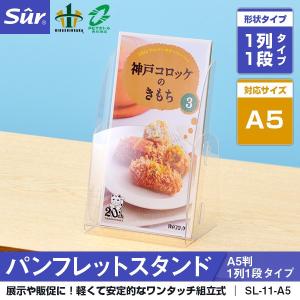 シュール パンフレットスタンド A5判1列1段タイプ 組立式