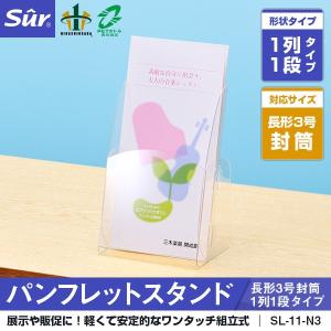 シュールパンフレットスタンド 長形3号封筒1列1段タイプ