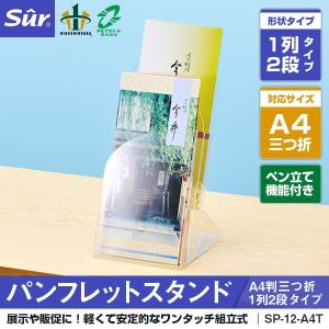 シュールパンフレットスタンド A4判三つ折1列2段タイプ
