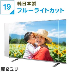 テレビ保護パネル 16 19型 19インチ UV・ブルーライトカット 厚2mm テレビガード テレビカバー 液晶保護パネル 画面 保護