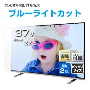 液晶テレビ保護パネル 37型 37インチ UV・ブルーライトカット ストッパー付き 厚2ミリ通常 光沢グレア仕様 37V対応 保護カバー ガード 有機EL 地震対策 CLIERL｜decodecoshop