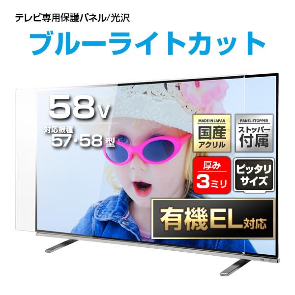 有機EL対応 液晶テレビ保護パネル 58型 58インチ UV・ブルーライトカット ストッパー付き 重...