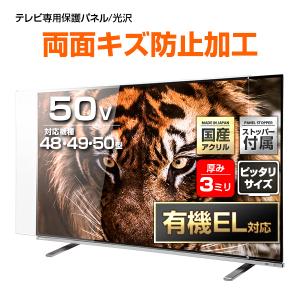 有機EL対応 液晶テレビ保護パネル 50型 50インチ ストッパー付き Wハードコート 重厚3ミリ ...