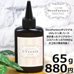 【65ｇ×1本】DecoFactoryオリジナル ＵＶレジン液 ハード クリアカラー【1/30再入荷】