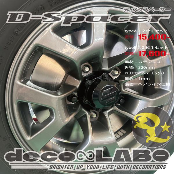 ジムニー専用 ディスクスペーサー 【D-spacer】 前後左右 ４枚セット 穴無し ディスクロータ...