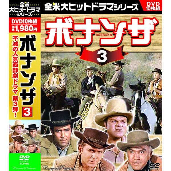 DVD 全米大ヒットドラマシリーズ ボナンザ DVD10枚組 BCP-082 10話収録 日本語字幕...