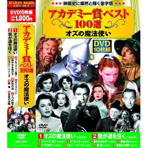 DVD アカデミー賞 ベスト100選 オズの魔法使い ほか 10枚組 ACC-047 10話収録 我が道を往く オペラハット ブルックリン横丁[宅配便][送料無料]