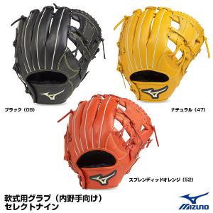 MIZUNO(ミズノ)  セレクトナイン 一般軟式野球用グラブ 内野手向け 1AJGR20813 右投用 サイズ9 グローブ