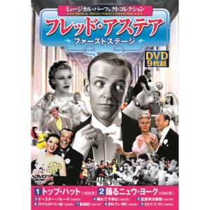 ミュージカル パーフェクトコレクション フレッド・アステア