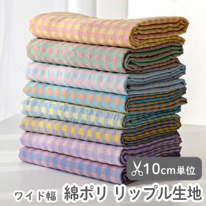 生地・布・入園入学≪ぽこぽこギンガムチェック≫綿ポリリップル生地/幅142cm【10cm単位販売】
