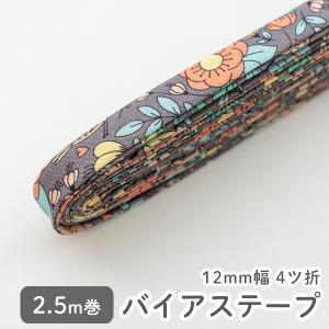 バイアステープ/12mm巾・ふちどり(４ツ折)　43 マリーゴールド グレー【2.5m巻】　【メール便対応】｜decollections