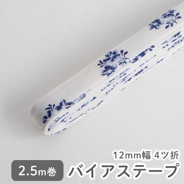 ★30％OFFクーポン★バイアステープ/12mm巾・ふちどり(４ツ折)44ハーマイオニー【2.5m巻...
