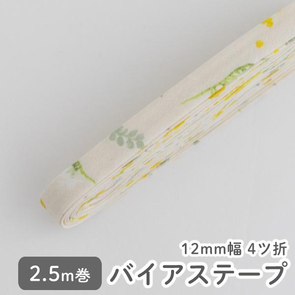 バイアステープ/12mm巾・ふちどり(４ツ折)67 春を待つミモザブーケ【2.5m巻】【メール便対応...