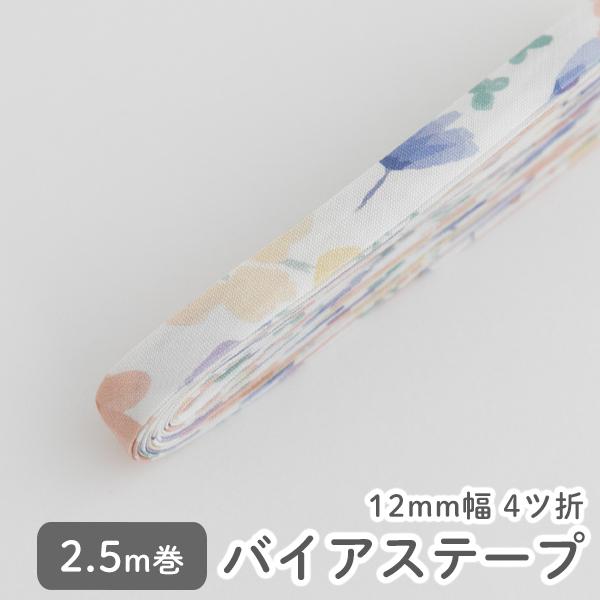 バイアステープ/12mm巾・ふちどり(４ツ折)69  パステルドリーム【2.5m巻】【メール便対応】