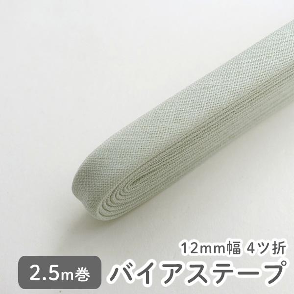 ★30％OFFクーポン★バイアステープ/12mm巾・ふちどり(４ツ折)無地ハーフリネン43ソフトミン...
