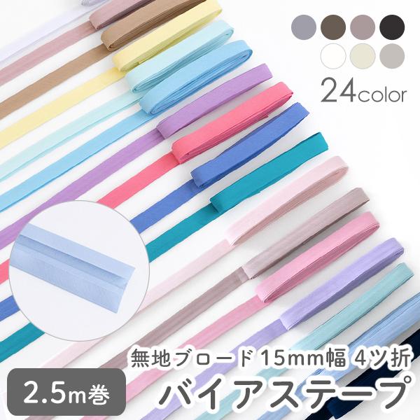 【新作】バイアステープ/15mm巾・ふちどり(４ツ折)無地ブロード綿100コットン【2.5m巻】【メ...