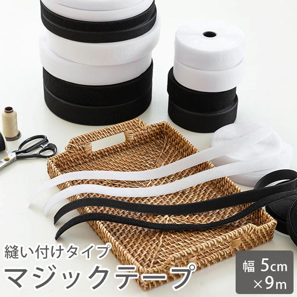 マジックテープ面ファスナー縫い付けタイプ9m巻5cm幅白黒副資材