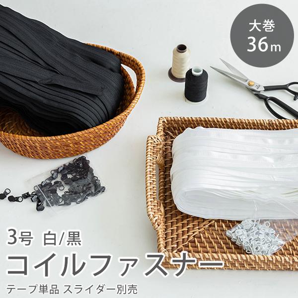 コイルファスナーファスナーテープ単品（3号/36m巻）白黒副資材