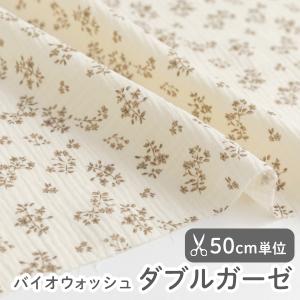 ★6/25am08:59まで★生地布≪ プチフラワー ≫ バイオウォッシュダブルガーゼ生地/幅約134cm【50cm単位販売】
